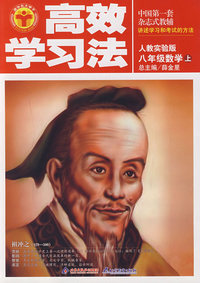 八年级数学上：人教实验版——高效学习法