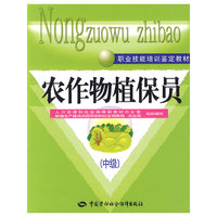 农作物植保员(中级)—教材