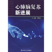 心肺脑复苏新进展