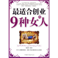 最适合创业的9种女人