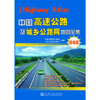 中国高速公路及城乡公路网地图全集精编版