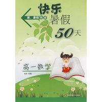 快乐暑假50天（高一数学）