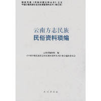 云南方志民族民俗资料琐编——中国少数民族社会历史调查资料丛刊124