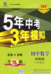 5年中考3年模拟：初中数学（八年级上全练版）（浙教版）（全练+全解）——新课标新教材同步课堂必备