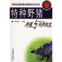 特种野猪养殖与利用技术