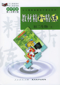 与人教版最新初中教材同步:《教材精析精练》初二生物 上