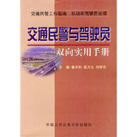 交通民警与驾驶员双向实用手册