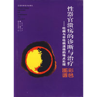 性器官溃疡的诊断与治疗-性病与非性病溃疡的难点处理彩色图谱