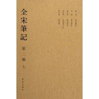 全宋笔记(第2编7)(精)