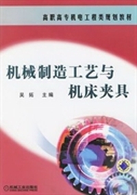 机械制造工艺与机床夹具