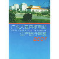 广东大亚湾核电站生产运行年鉴2001