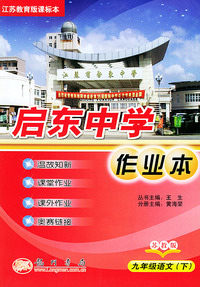 启东中学作业本：九年级语文（下）（江苏教育版课标本）