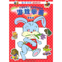 游戏学画（动物篇）——“孙子”兵法儿童教育系列