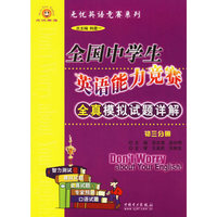 全国中学生英语能力竞赛全真模拟题详解:初三分册