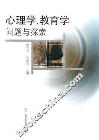 心理学、教育学问题与探索