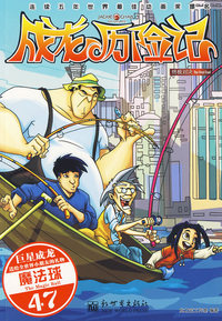 《成龙历险记·终极对决》漫画版47