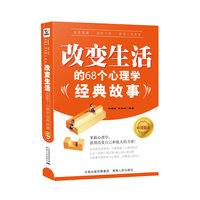 改变生活的68个心理学经典故事（上下册）