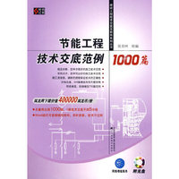 节能工程技术交底范例1000篇(建设工程技术交底及软件系列丛书)