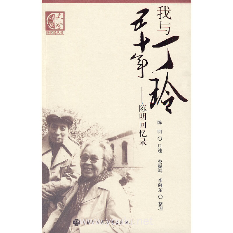 我与丁玲五十年(陈明回忆录)