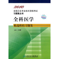 全科医学精选模拟习题集2010全国卫生专业技术资格考试习题集丛书