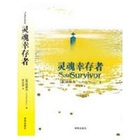 灵魂幸存者
