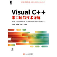 Visual C++串口通信技术详解-附光盘