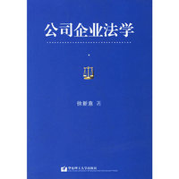 公司企业法学