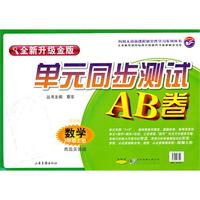 数学：三年级 上册（青岛实验版 五四制）（2010年7月印刷）/单元同步测试AB卷（全新升级金版）