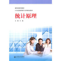 21世纪高职高专经管专业课系列教材 统计原理