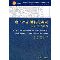 电子产品组装与调试—电子工艺与设备