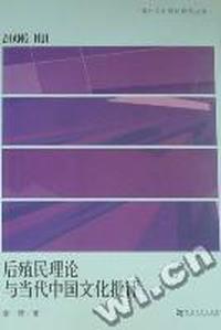 后殖民理论与当代中国文化批评