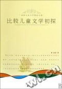 比较儿童文学初探