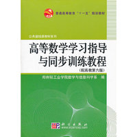 高等数学学习指导与同步训练教程(配高教第6版)