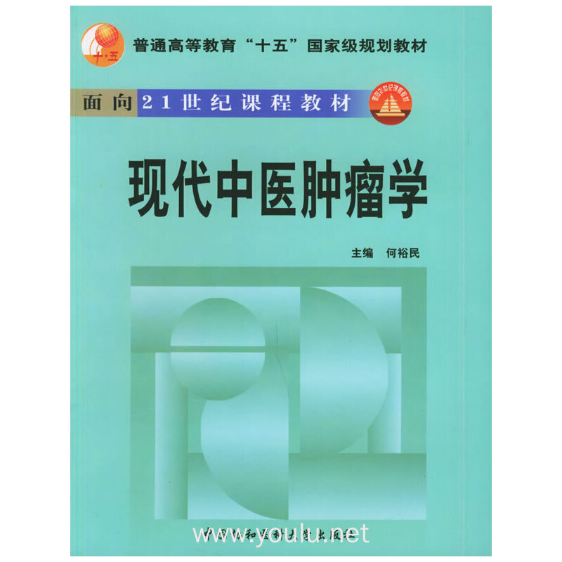 现代中医肿瘤学(面向21世纪课程教材)