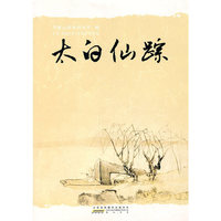 太白仙踪
