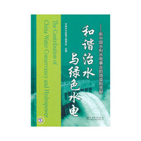 和谐治水与绿色水电-新中国水利水电事业的效益和贡献