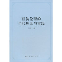 经济伦理的当代理念与实践