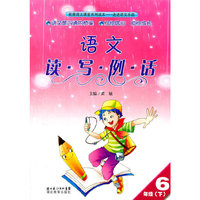 6年级(下)-语文读.写.例.话