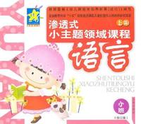 语言：小班（修订版）上册——渗透式小主题领域课程
