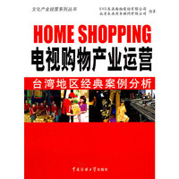 电视购物产业运营台湾地区经典案例分析1CD