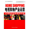 电视购物产业运营台湾地区经典案例分析1CD