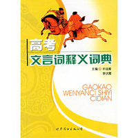 高考文言词释义词典