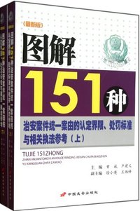 图解151种治安案件统一案由的认定界限.处罚标准与相关执法参考-上.下册-(最新版)