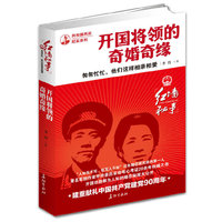 开国将领的奇婚奇缘