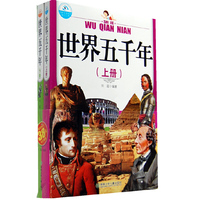 世界五千年-上下册