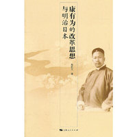 康有为的改革思想与明治日本