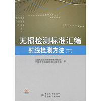 无损检测标准汇编 射线检测方法 （下）