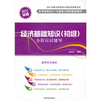 经济基础知识(初级)全程应试辅导：2011年版
