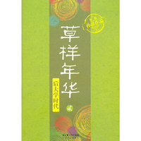 草样年华·贰（后大学时代）