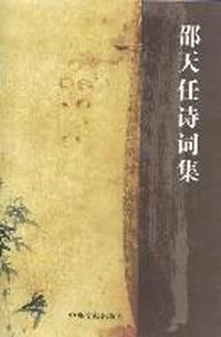 邵天任诗词集